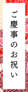 ご慶事のお祝いプラン